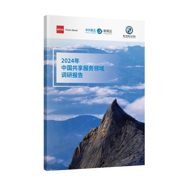《2024年中国共享服务领域调研报告》 《2024年中国共享服务领域调研报告》
